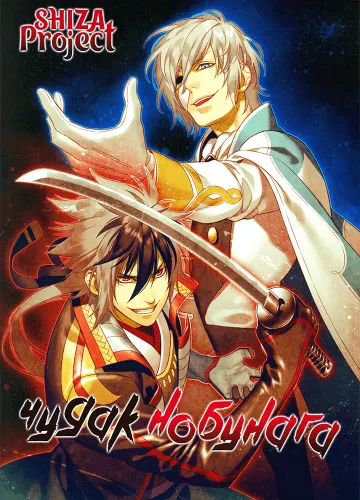 Nobunaga the Fool