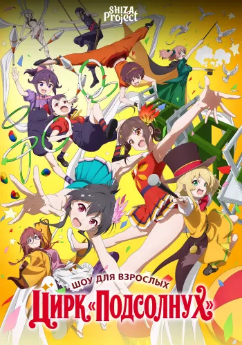 Grow Up Show: Himawari no Circus-dan