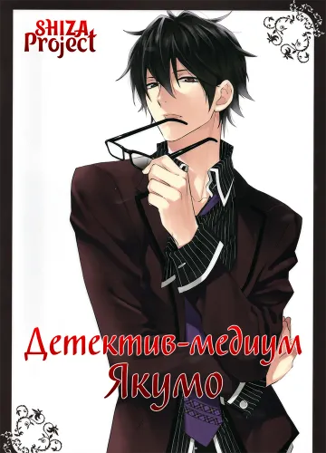 Shinrei Tantei Yakumo