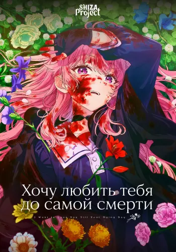 Kimi ga Shinu made Koi wo Shitai