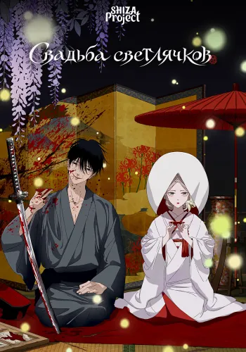 Hotaru no Yomeiri