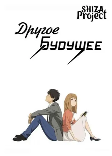Mou Hitotsu no Mirai wo.