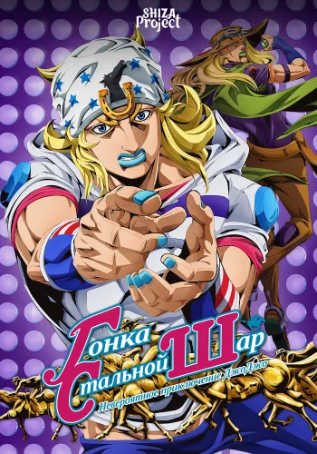 Steel Ball Run: JoJo no Kimyou na Bouken