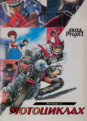 Bari Bari Densetsu (1987)