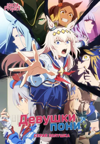 Uma Musume: Cinderella Gray Part 2