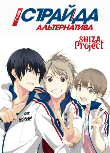 Prince of Stride: Alternative