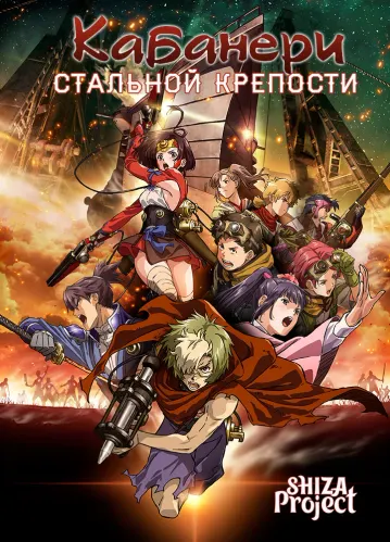 Koutetsujou no Kabaneri