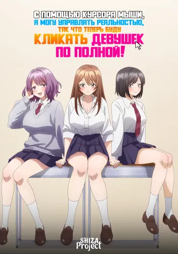 Mouse Cursor de Genjitsu wo Sousa Dekiru You ni Natta node, Onna no Ko wo Ippai Click Shimaasu