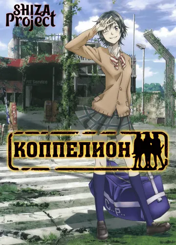 Coppelion