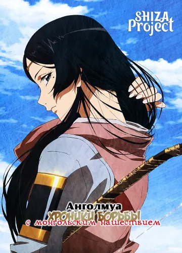 Angolmois: Genkou Kassenki