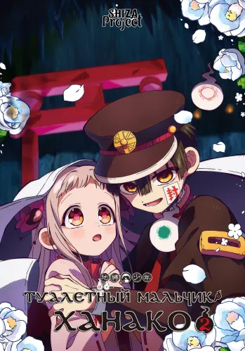 Jibaku Shounen Hanako-kun 2 Part 2