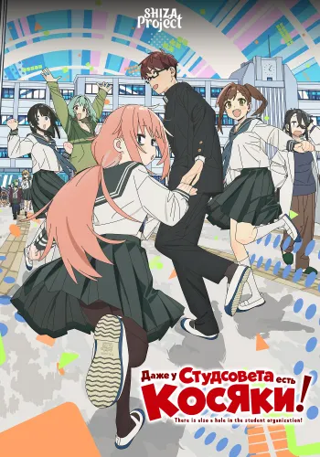 Seitokai ni mo Ana wa Aru!