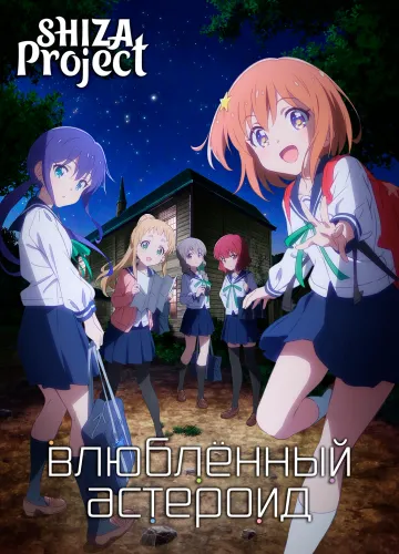 Koisuru Asteroid