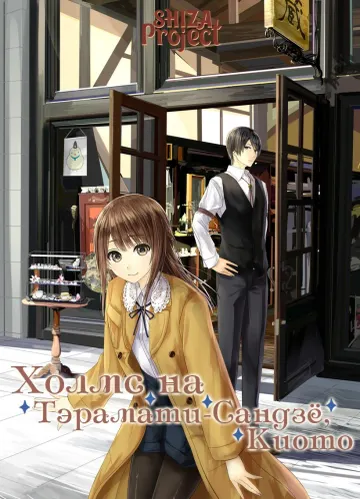 Kyoto Teramachi Sanjou no Holmes