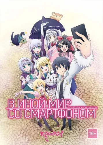 Isekai wa Smartphone to Tomo ni.
