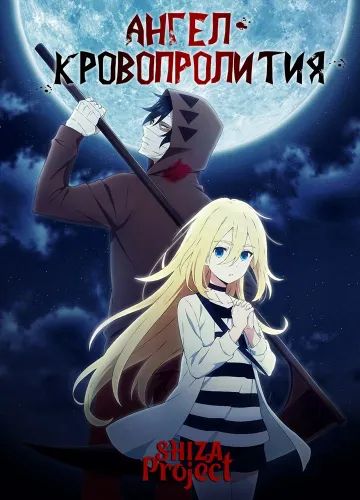 Satsuriku no Tenshi