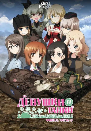 Girls & Panzer: Saishuushou Part 3
