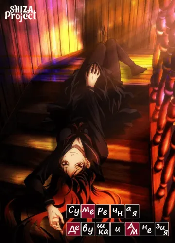 Tasogare Otome x Amnesia