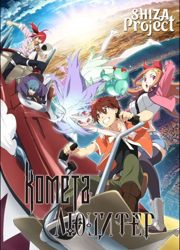 Comet Lucifer