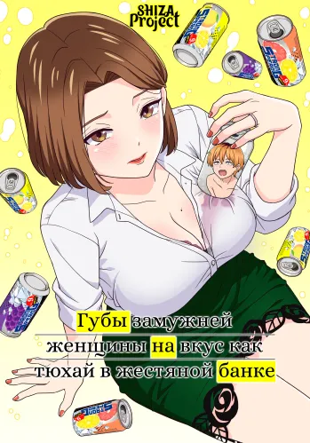 Hitozuma no Kuchibiru wa Kan Chuuhai no Aji ga Shite