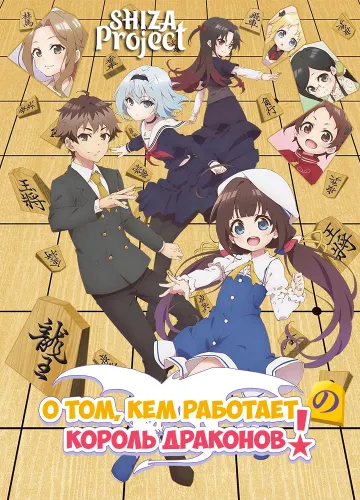 Ryuuou no Oshigoto!