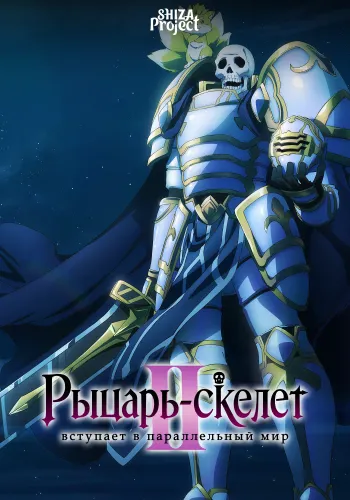 Gaikotsu Kishi-sama, Tadaima Isekai e Odekakechuu II