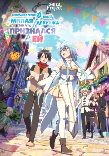 Yuusha Party ni Kawaii Ko ga Ita node, Kokuhaku shitemita.