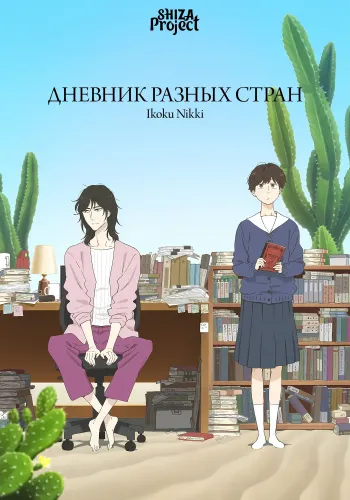 Ikoku Nikki
