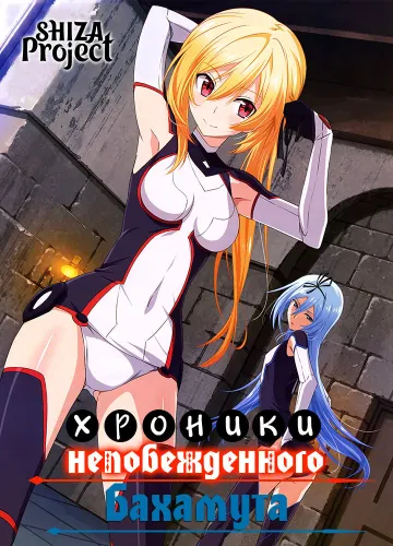 Saijaku Muhai no Bahamut