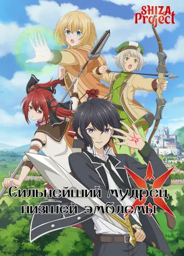 Shikkakumon no Saikyou Kenja