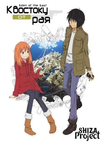 Higashi no Eden